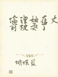 伦理她在丈夫面前被耍了封面