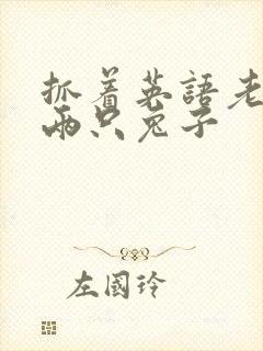 抓着英语老师的两只兔子