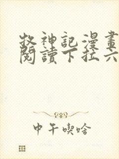 牧神记漫画免费阅读下拉六漫画