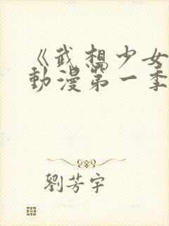 《武想少女队》动漫第一季封面