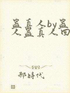 蛊真人by蛊真人蛊真人回甘