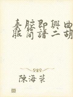 秦腔即兴曲完整版简谱二胡