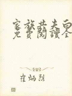 家族共夫白云间免费阅读全文笔趣阁