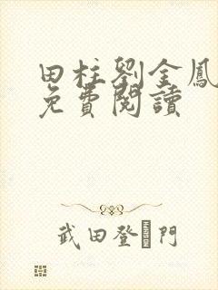 田柱刘金凤医生免费阅读封面