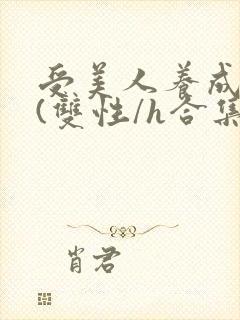 受美人养成攻略(双性/h合集)