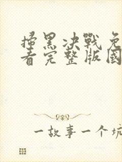 扫黑决战免费观看完整版国语高清封面