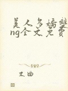 美人多娇双sing全文免费阅读封面