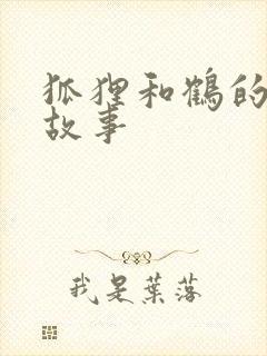 狐狸和鹤的寓言故事封面