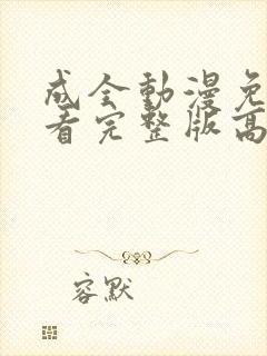 成全动漫免费观看完整版高清封面