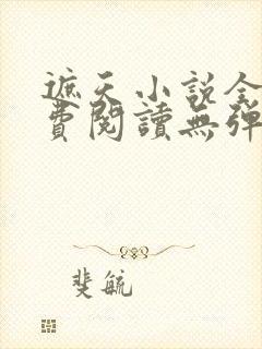 遮天小说全文免费阅读无弹窗