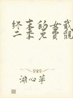 终末的女武神第二季免费观看全集