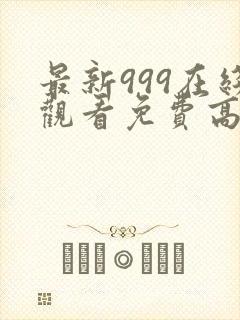 最新999在线观看免费高清电视剧