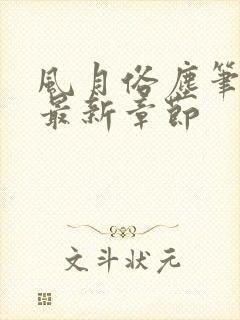 风月俗尘笔趣阁最新章节