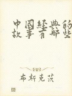 中国经典的成语故事有哪些