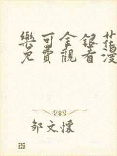 乐可金银花全文免费观看漫画封面