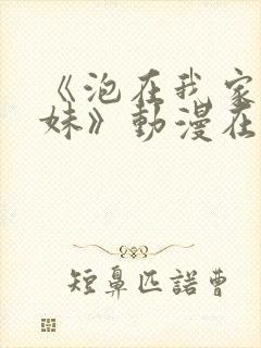 《泡在我家的辣妹》动漫在线观看