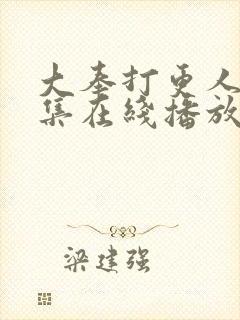 大奉打更人40集在线播放