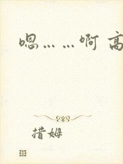 嗯……啊 高h