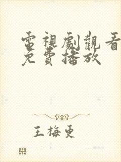 电视剧观看全集免费播放