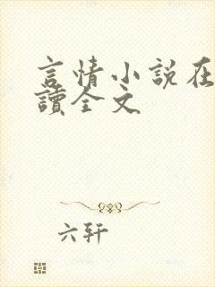 言情小说在线阅读全文