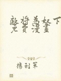 敌将为奴下拉式免费漫画封面