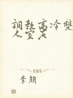 调教高冷双性美人室友