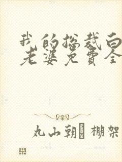 我的总裁白富美老婆免费全本阅读