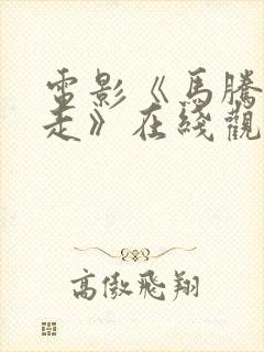 电影《马腾你别走》在线观看全集