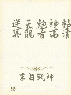 逆天炮神动漫全集观看高清封面