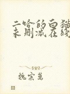 二哈的白猫师尊未删减在线阅读免费