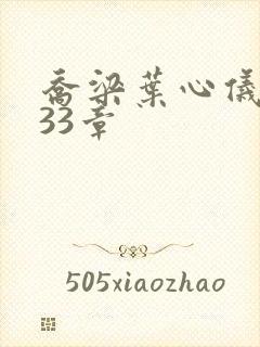 乔梁叶心仪3233章