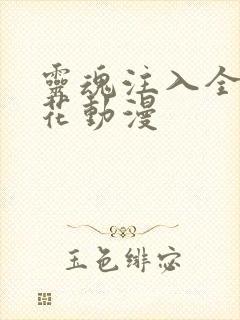 灵魂注入全集樱花动漫