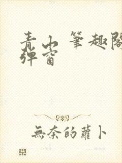 青山 笔趣阁无弹窗
