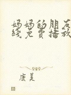 妈妈的朋友4在线免费播放