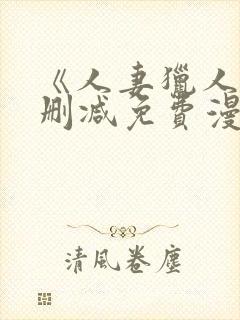 《人妻猎人》无删减免费漫画土豪