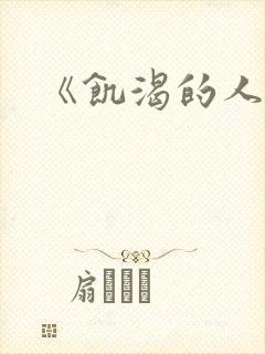 《饥渴的人妻》