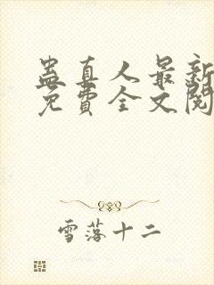 蛊真人最新章节免费全文阅读封面