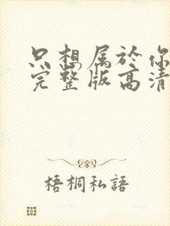 只想属于你泰剧完整版高清全集观看