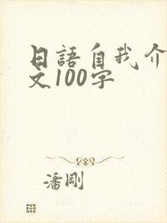 日语自我介绍范文100字