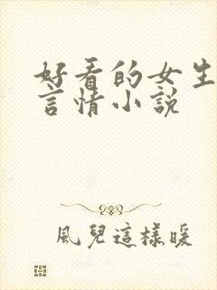 好看的女生现代言情小说