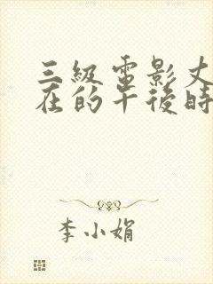 三级电影丈夫不在的午后时光