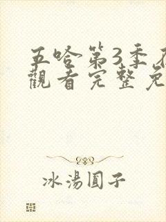 五哈第3季在线观看完整免费高清