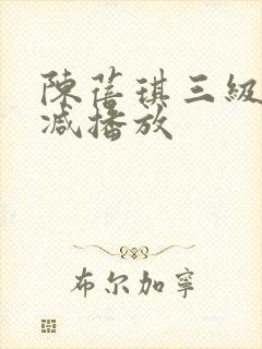 陈蓓琪三级无删减播放