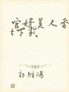 官婿美人香txt下载封面