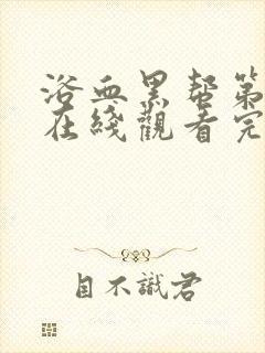 浴血黑帮第六季在线观看完整版中文超清