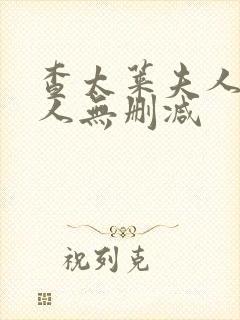 查太莱夫人的情人无删减