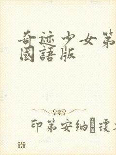 奇迹少女第三季国语版