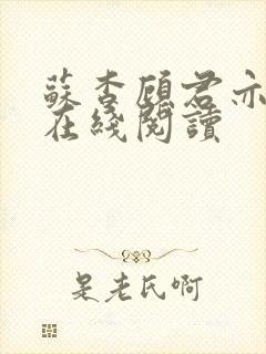 苏杳顾君亦全文在线阅读封面