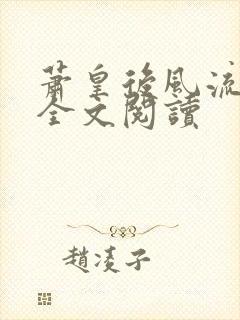 萧皇后风流小说全文阅读