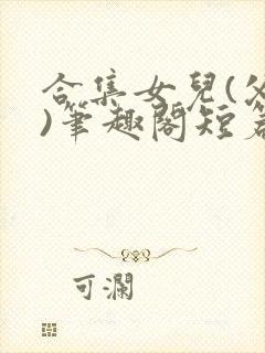 合集女儿(父女)笔趣阁短篇